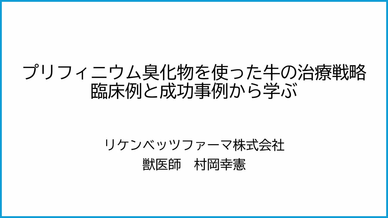 プリフィニウム臭化物を使った牛の治療戦略～臨床例と成功事例から学ぶ～